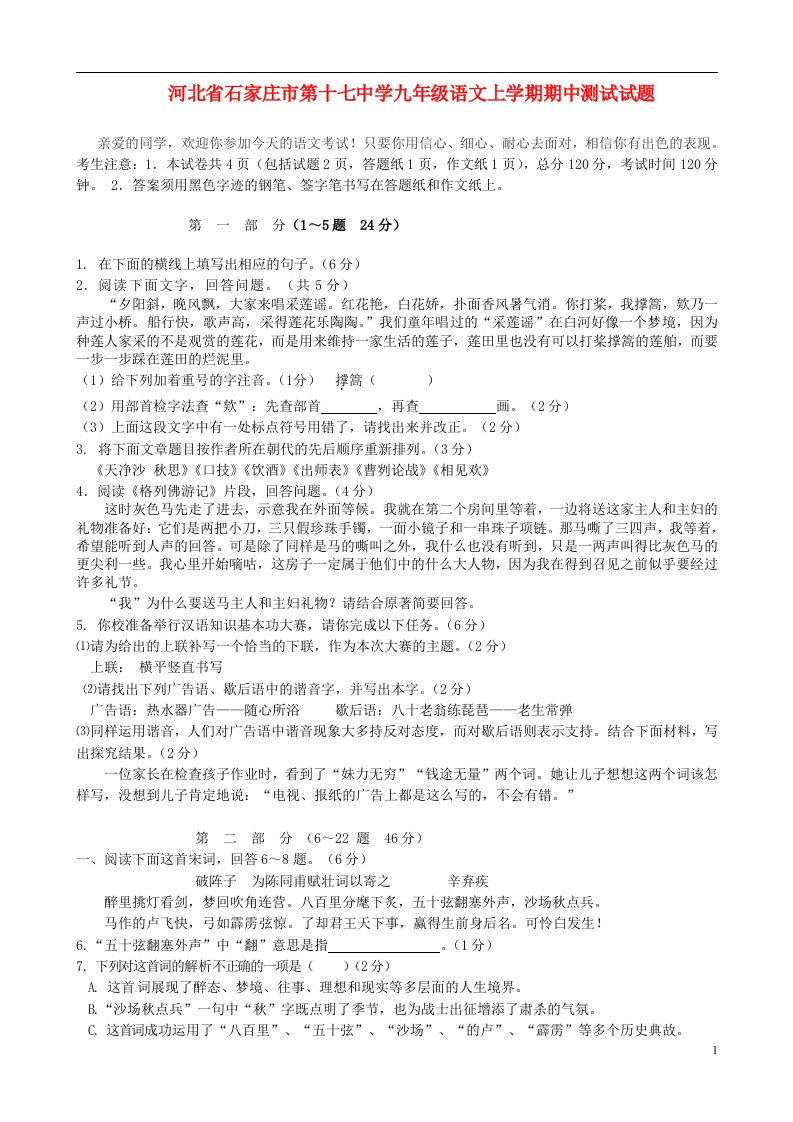 河北省石家庄市第十七中学九级语文上学期期中测试试题