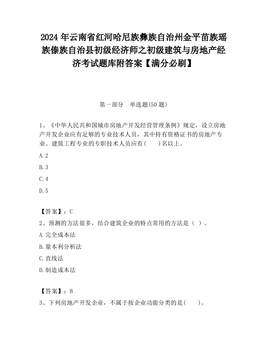 2024年云南省红河哈尼族彝族自治州金平苗族瑶族傣族自治县初级经济师之初级建筑与房地产经济考试题库附答案【满分必刷】