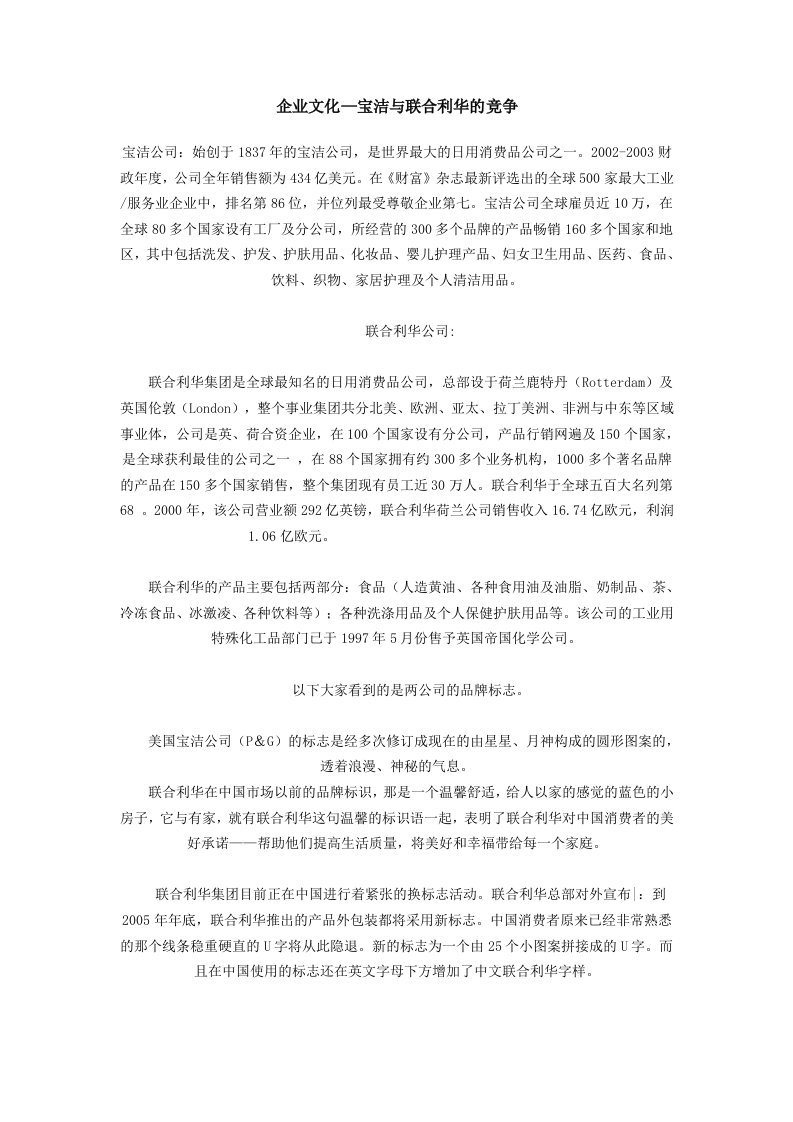 企业文化—宝洁与联合利华的竞争