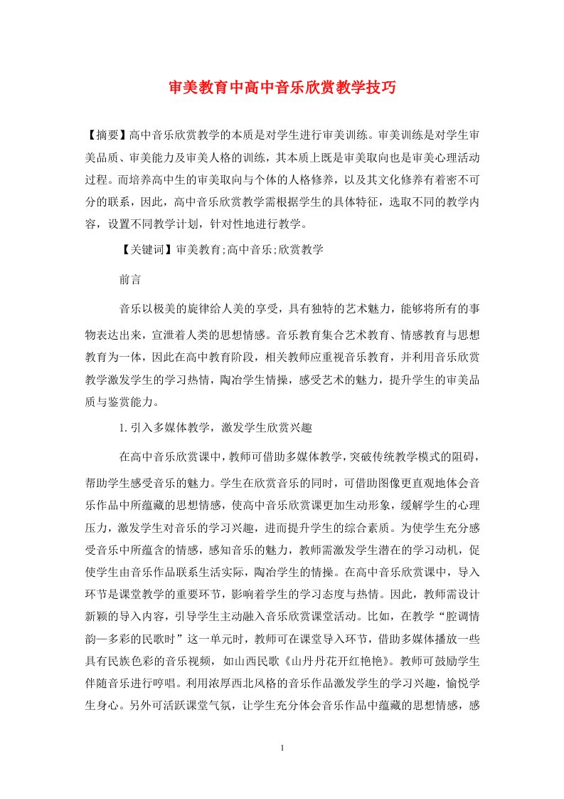 精编审美教育中高中音乐欣赏教学技巧