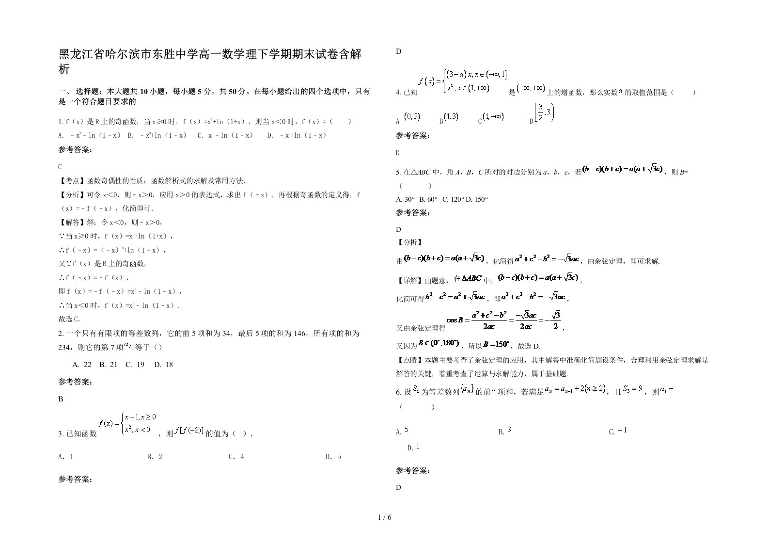 黑龙江省哈尔滨市东胜中学高一数学理下学期期末试卷含解析