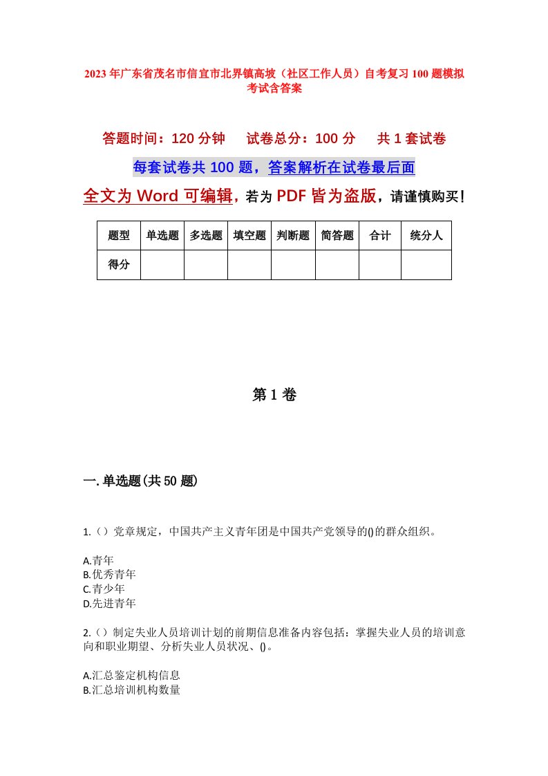 2023年广东省茂名市信宜市北界镇高坡社区工作人员自考复习100题模拟考试含答案