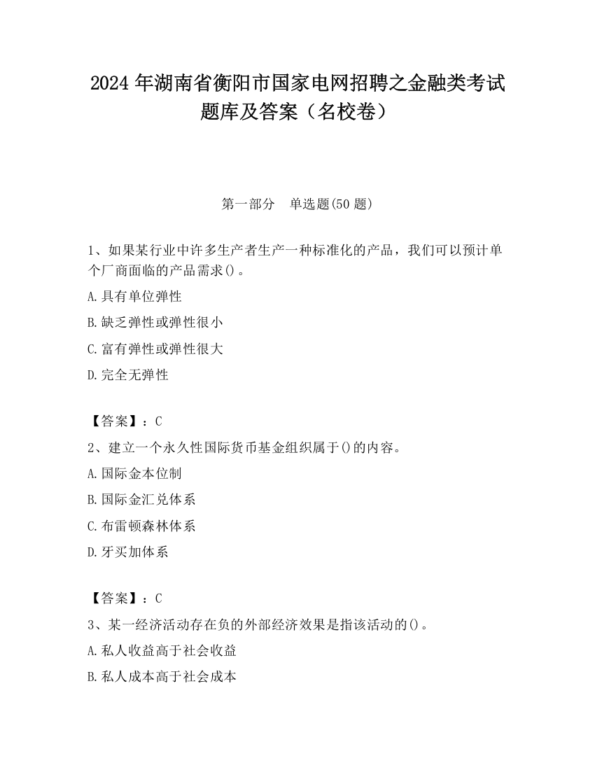 2024年湖南省衡阳市国家电网招聘之金融类考试题库及答案（名校卷）