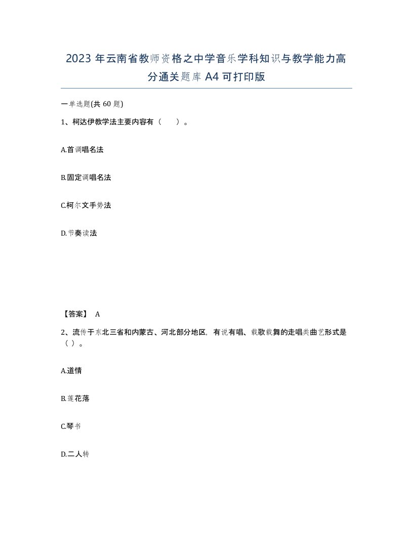 2023年云南省教师资格之中学音乐学科知识与教学能力高分通关题库A4可打印版