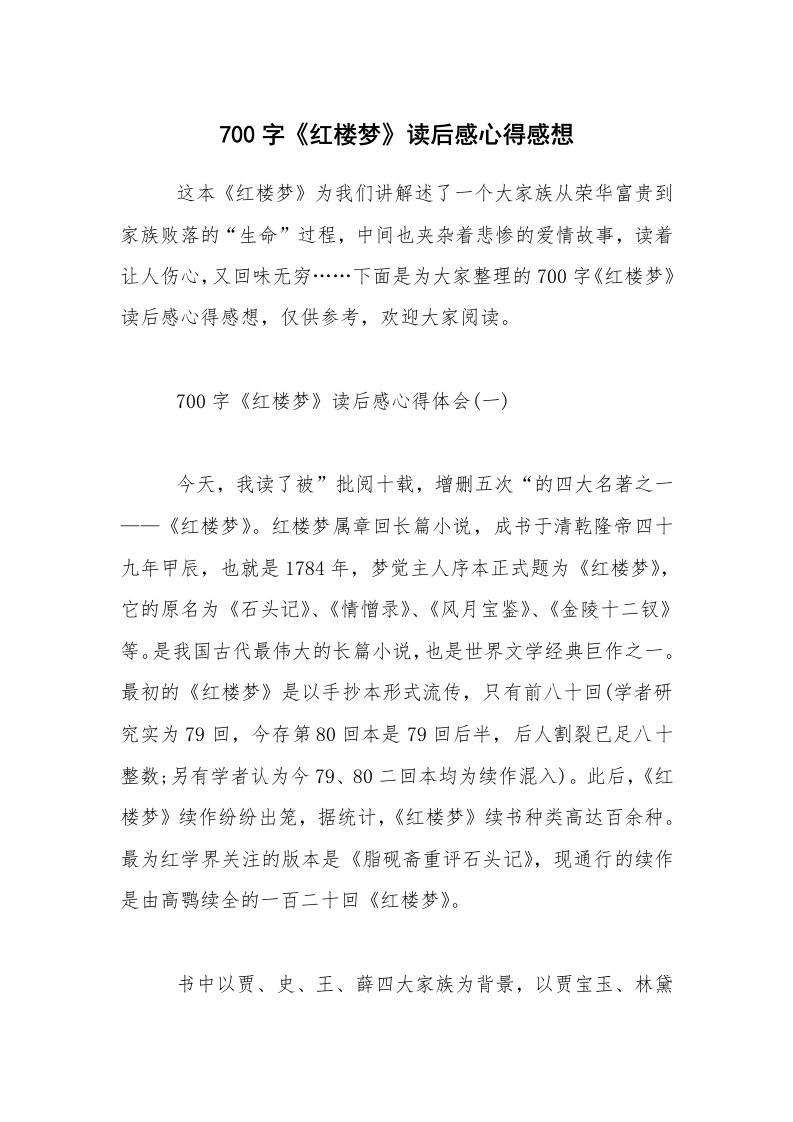 700字《红楼梦》读后感心得感想