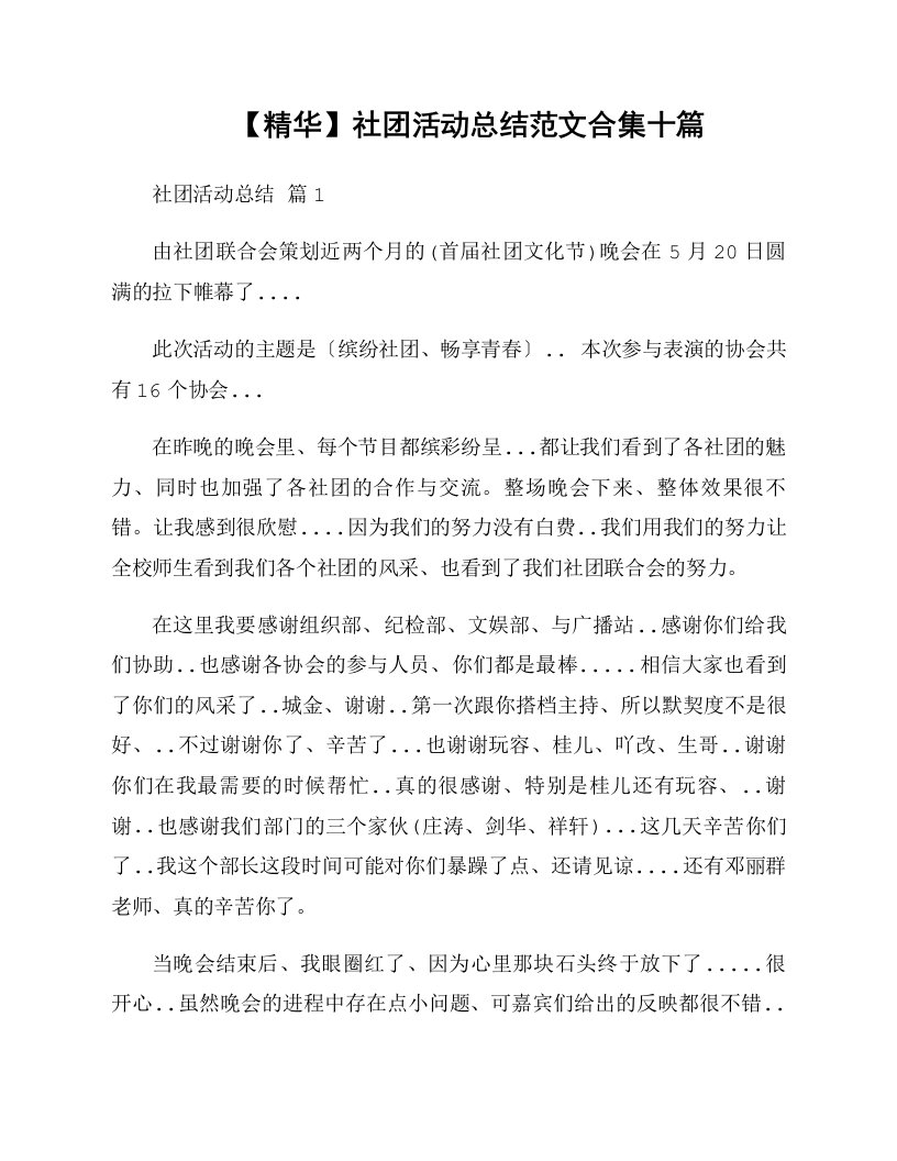 社团活动总结范文合集十篇资料