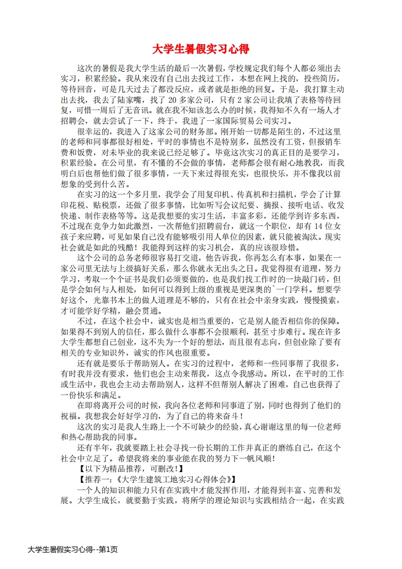 大学生暑假实习心得