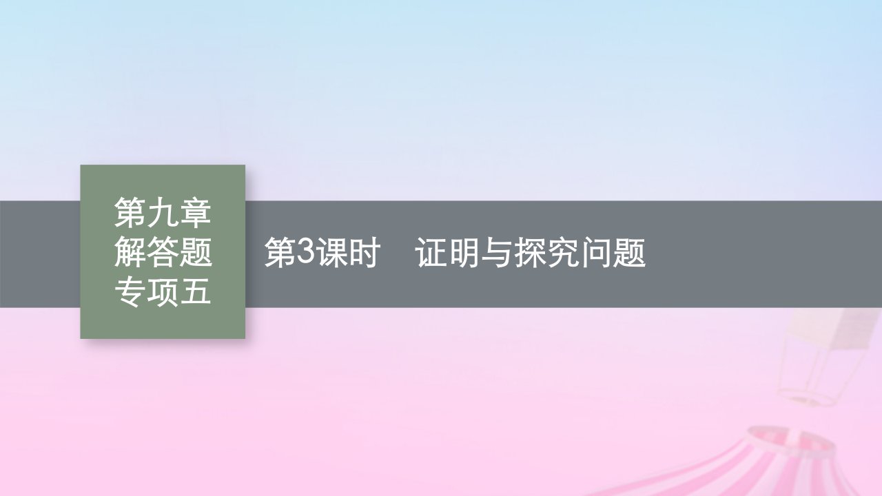 适用于新教材2024版高考数学一轮总复习第九章平面解析几何解答题专项五第3课时证明与探究问题课件北师大版