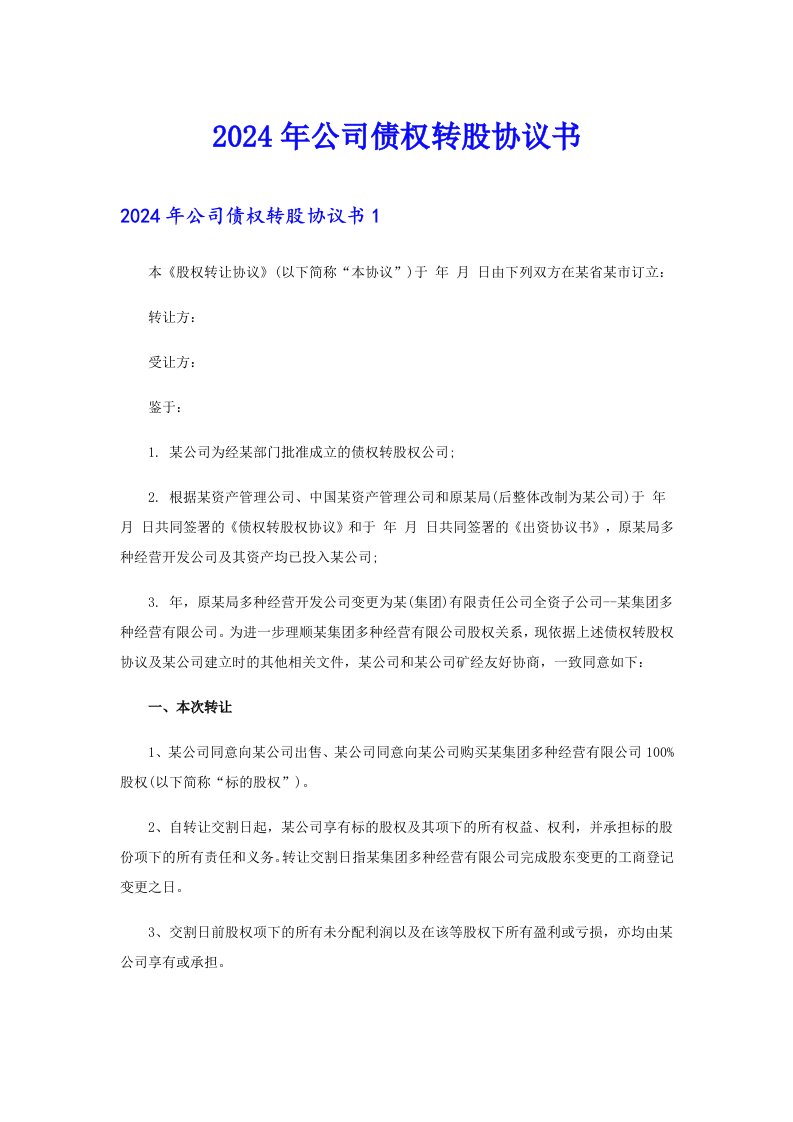 （可编辑）2024年公司债权转股协议书