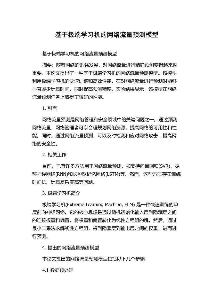 基于极端学习机的网络流量预测模型