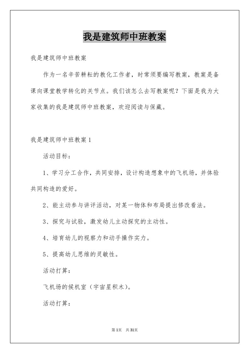 我是建筑师中班教案范文