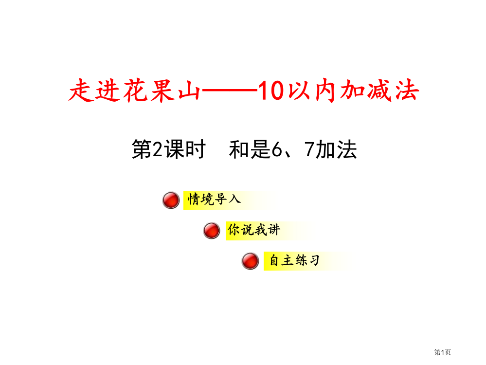 走进花果山教案省公开课一等奖新名师优质课比赛一等奖课件