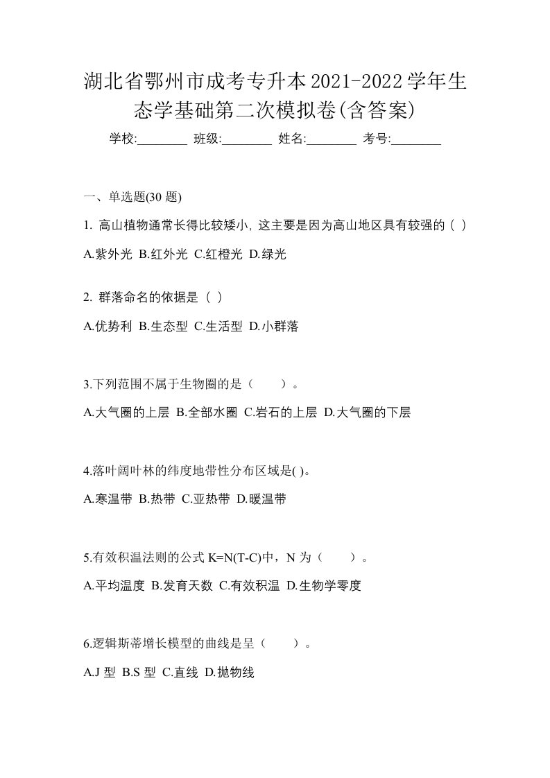 湖北省鄂州市成考专升本2021-2022学年生态学基础第二次模拟卷含答案