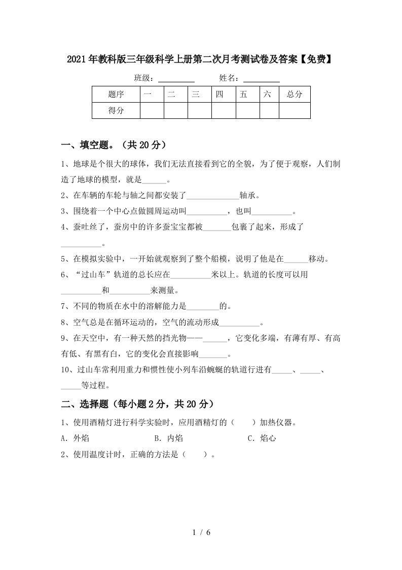 2021年教科版三年级科学上册第二次月考测试卷及答案免费