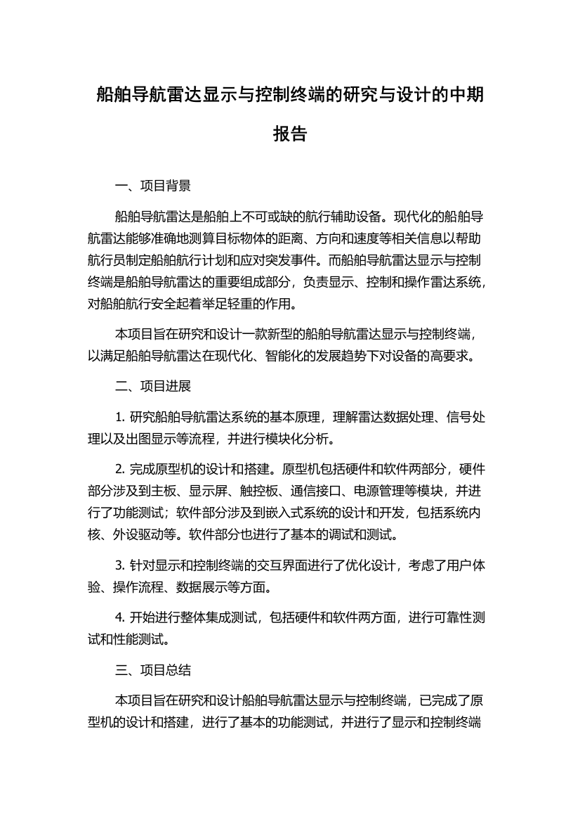 船舶导航雷达显示与控制终端的研究与设计的中期报告