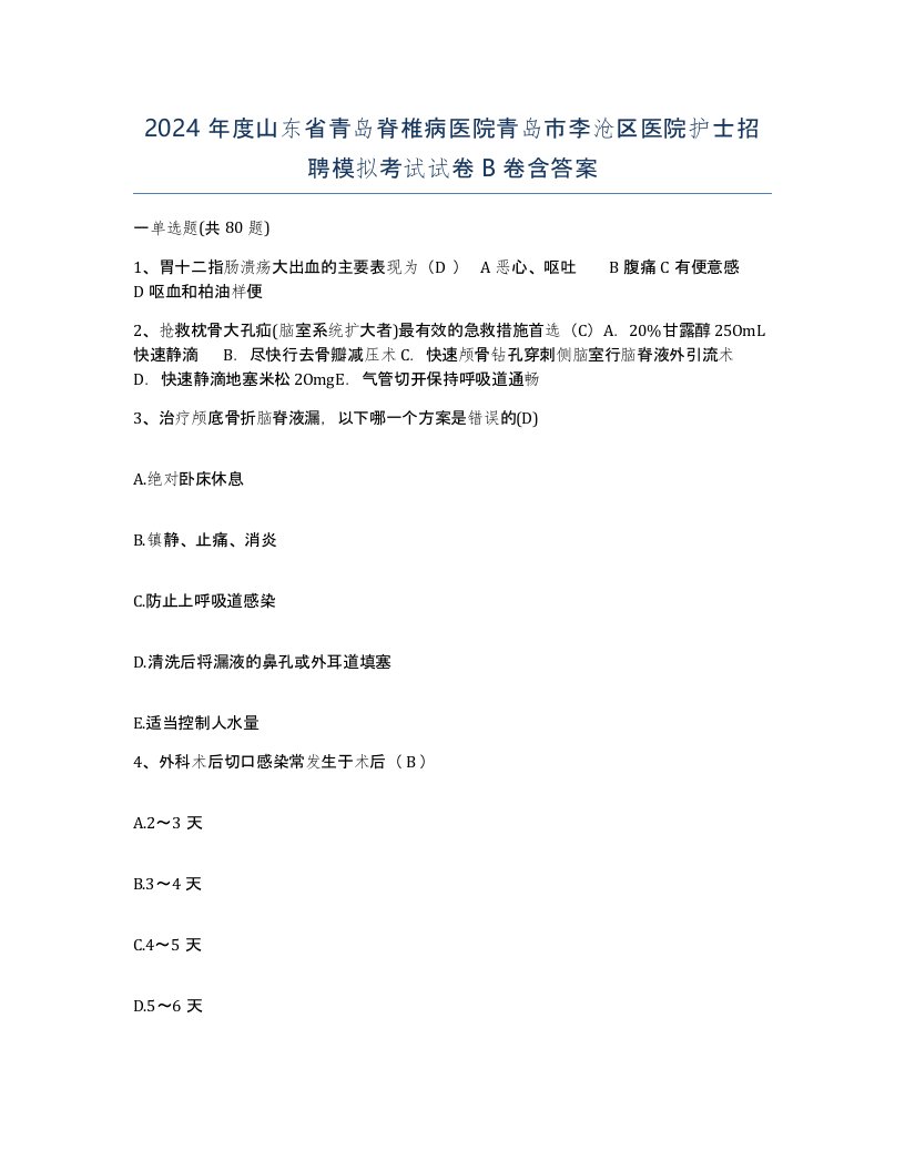 2024年度山东省青岛脊椎病医院青岛市李沧区医院护士招聘模拟考试试卷B卷含答案