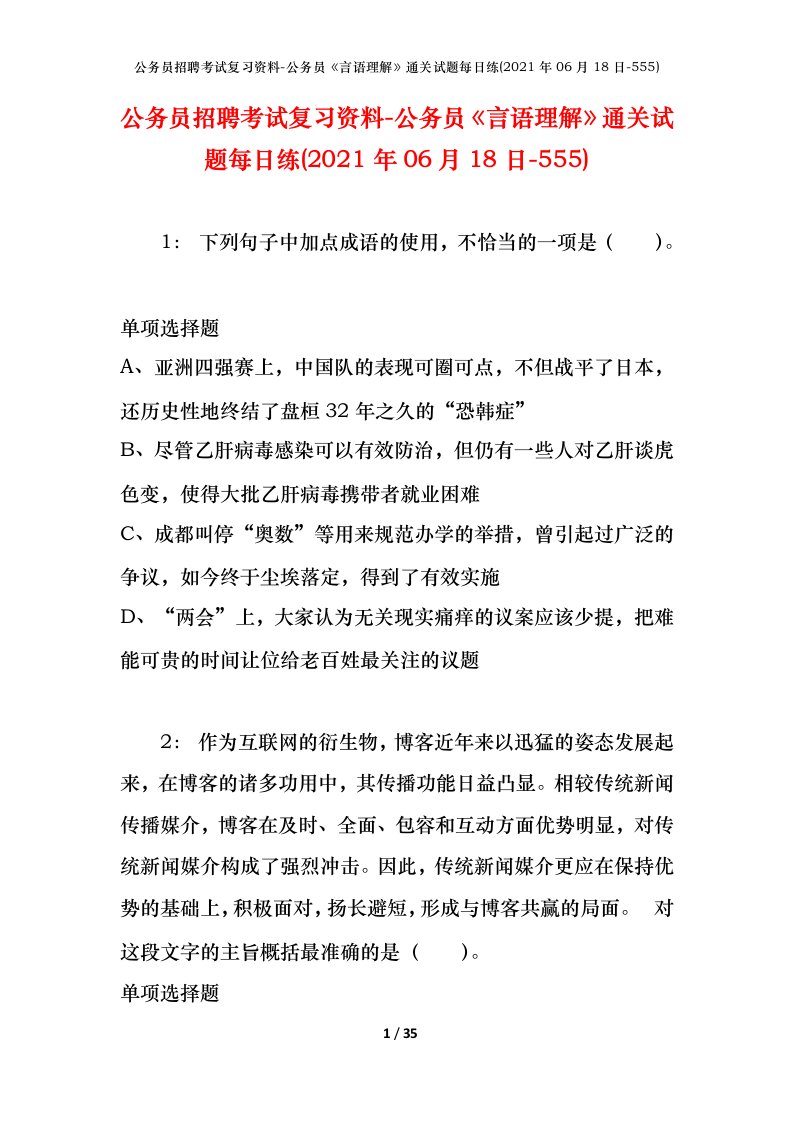 公务员招聘考试复习资料-公务员言语理解通关试题每日练2021年06月18日-555