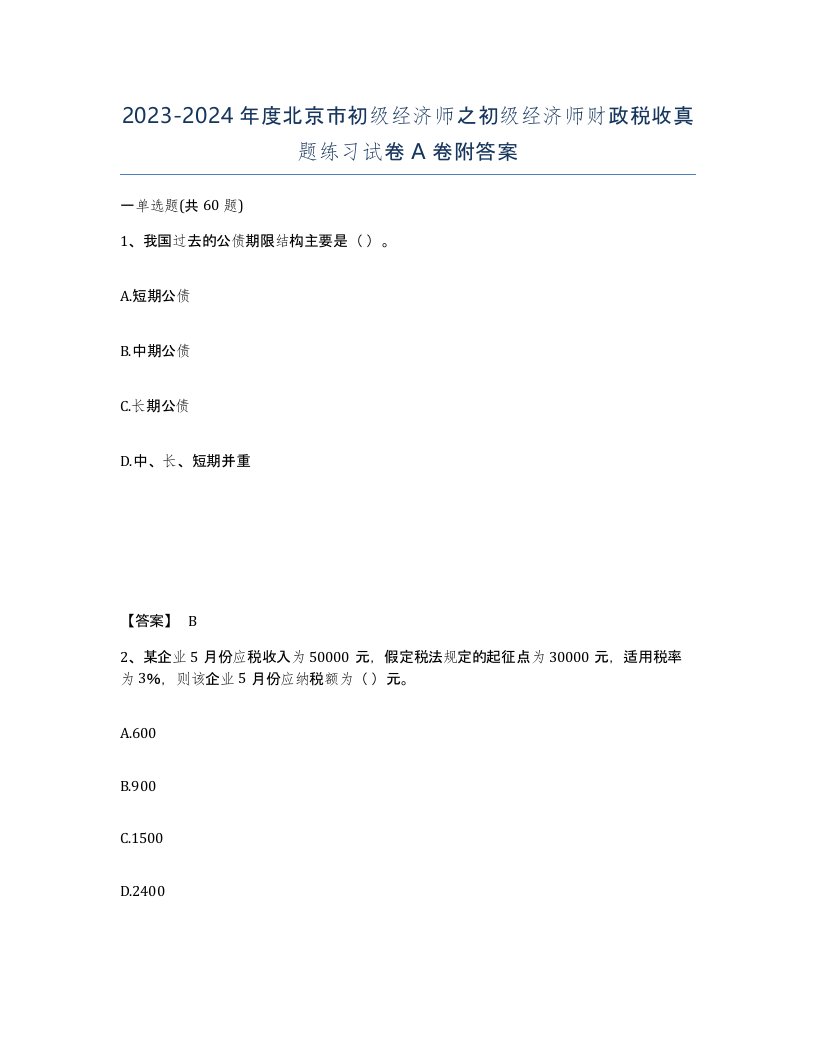 2023-2024年度北京市初级经济师之初级经济师财政税收真题练习试卷A卷附答案