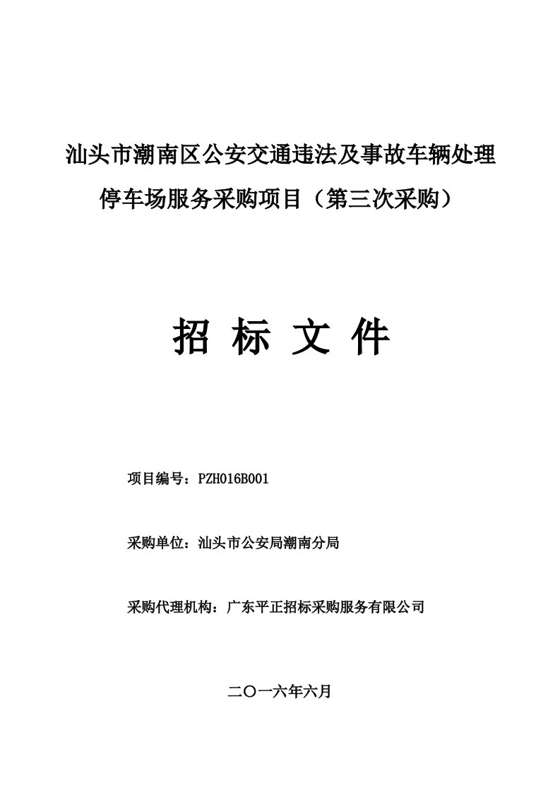 推荐-汕头市潮南区公安交通违法及事故车辆处理停车场服务采购项