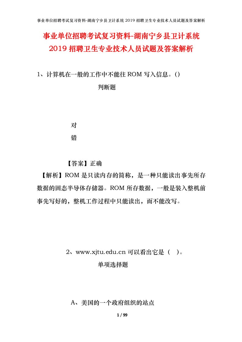 事业单位招聘考试复习资料-湖南宁乡县卫计系统2019招聘卫生专业技术人员试题及答案解析