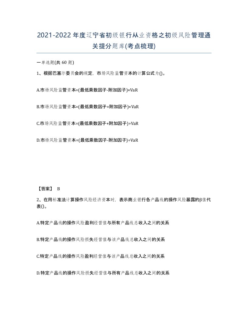 2021-2022年度辽宁省初级银行从业资格之初级风险管理通关提分题库考点梳理