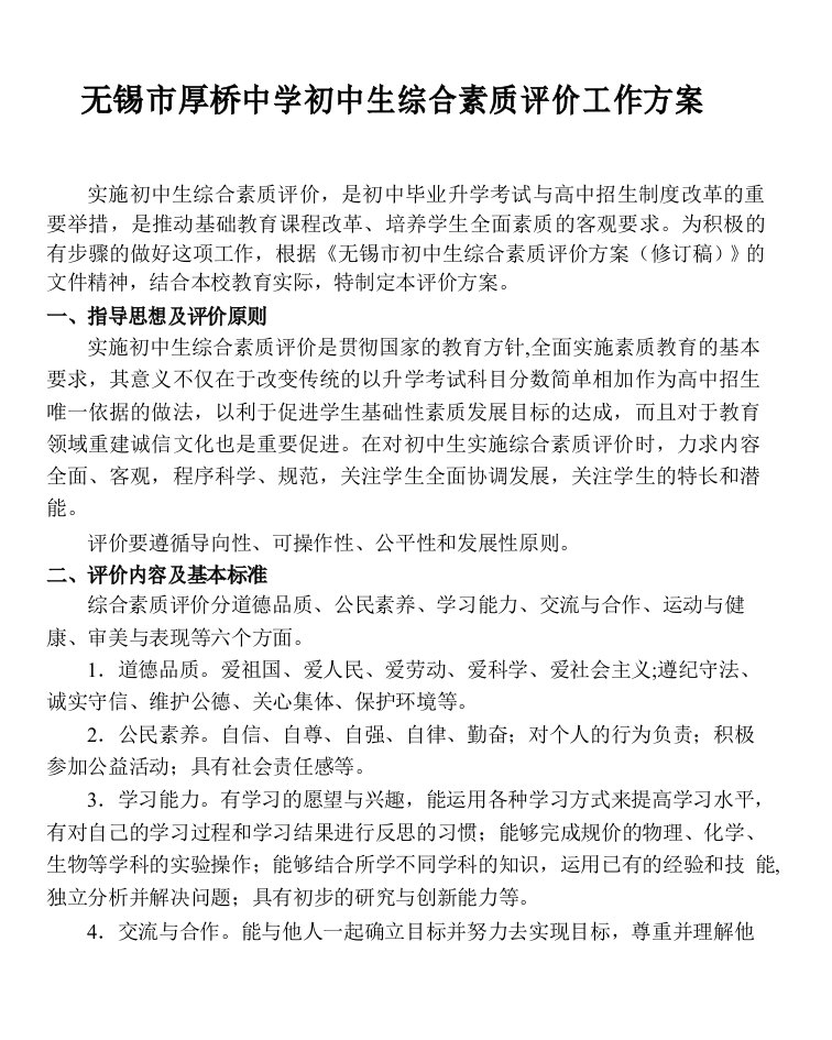 无锡市厚桥中学初中生综合素质评价工作方案