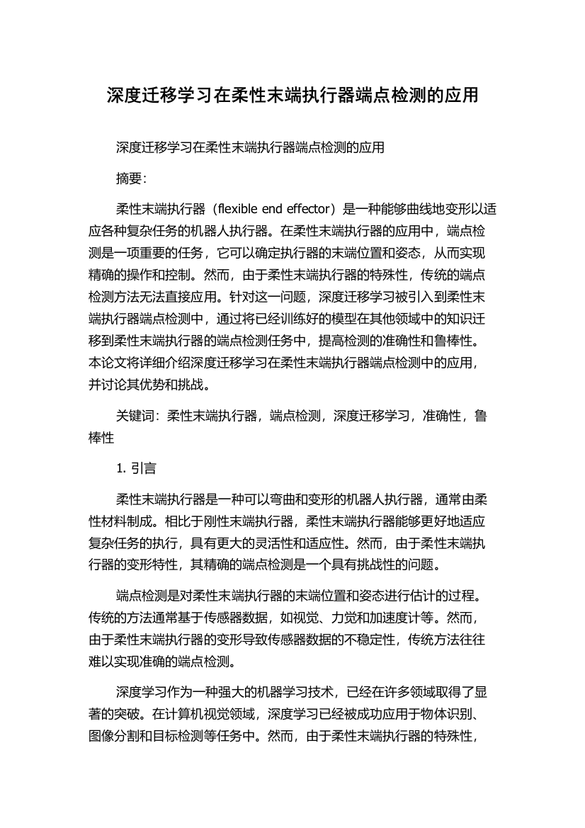 深度迁移学习在柔性末端执行器端点检测的应用