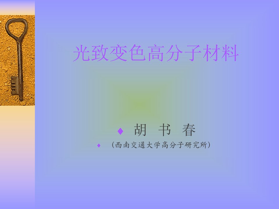 光致变色高分子材料-课件(PPT演示稿)