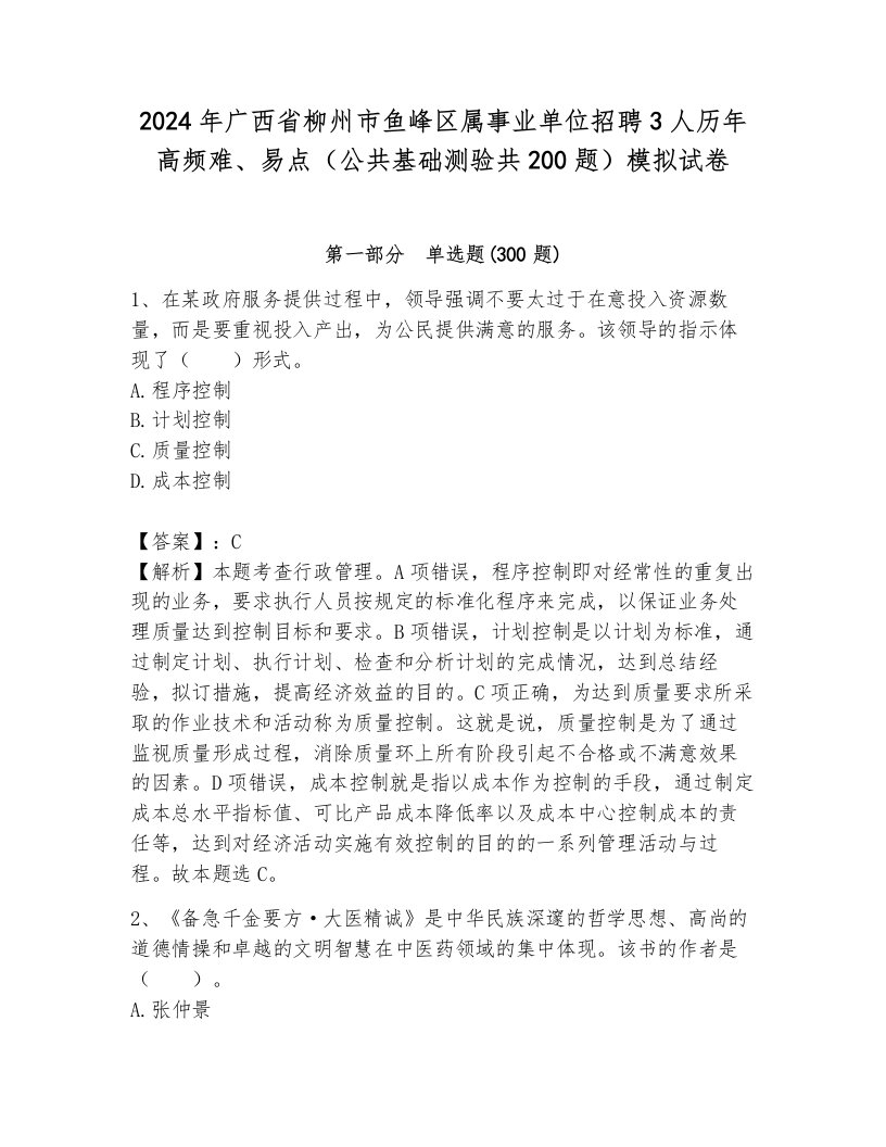 2024年广西省柳州市鱼峰区属事业单位招聘3人历年高频难、易点（公共基础测验共200题）模拟试卷（各地真题）