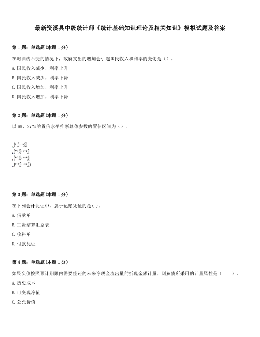 最新资溪县中级统计师《统计基础知识理论及相关知识》模拟试题及答案