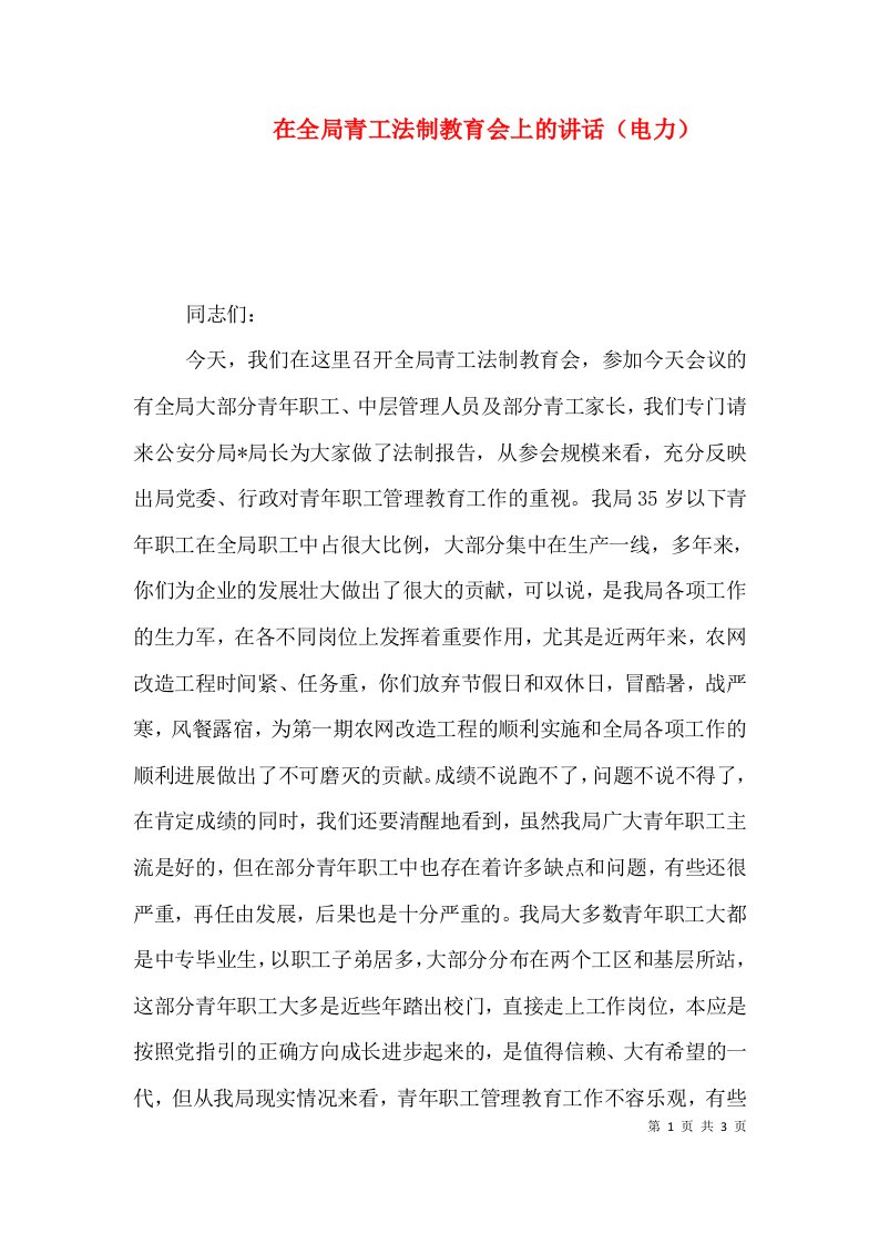 精编在全局青工法制教育会上的讲话电力