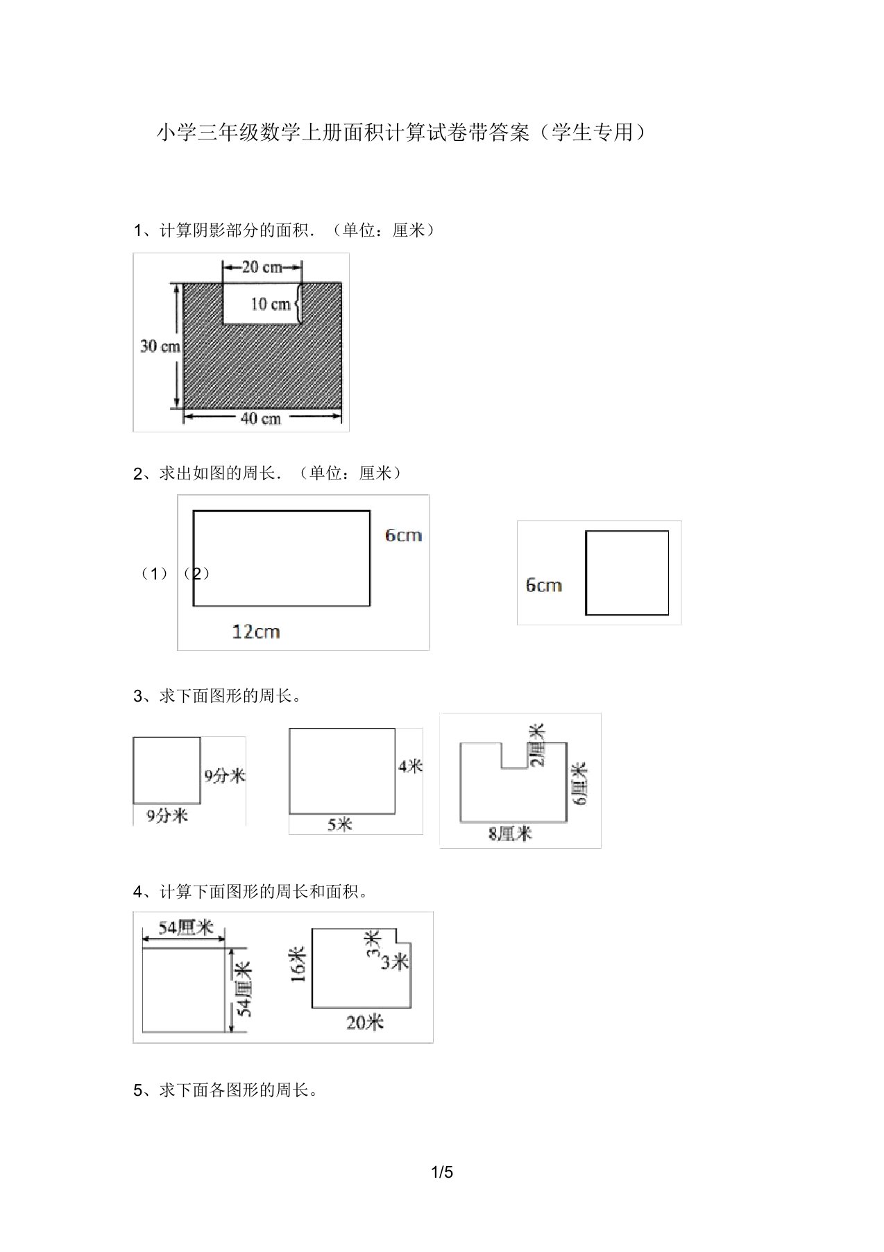 小学三年级数学上册面积计算试卷带答案(学生专用)