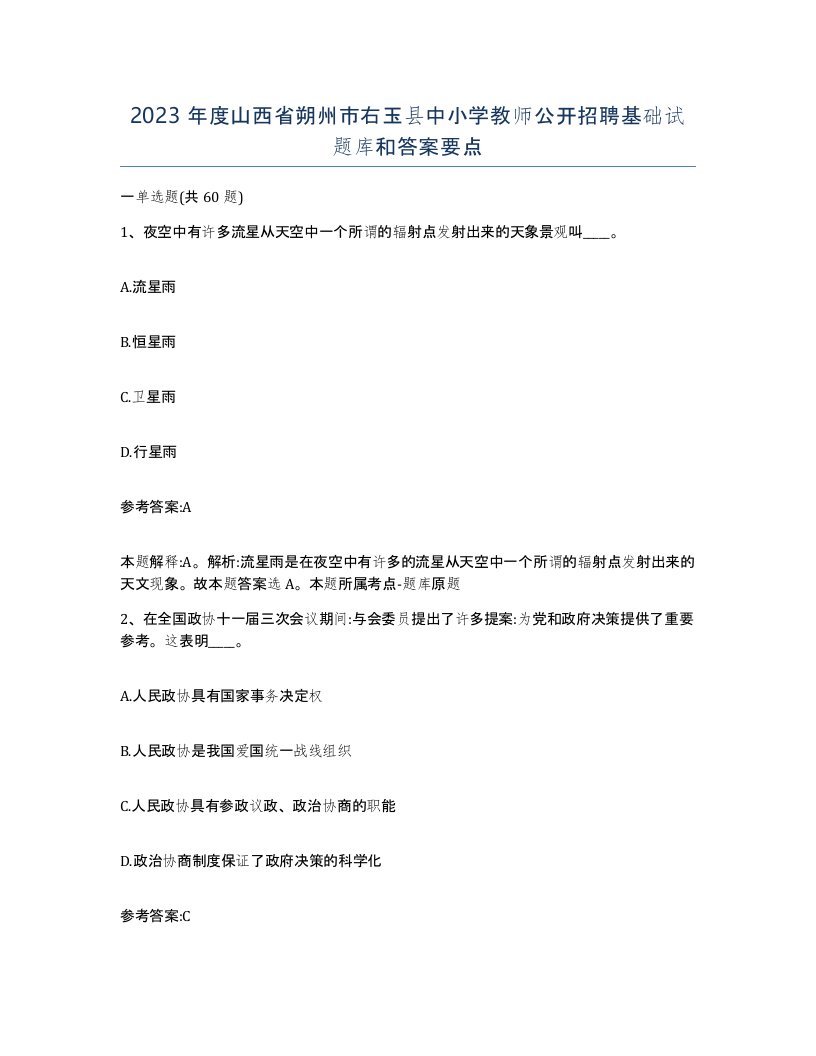 2023年度山西省朔州市右玉县中小学教师公开招聘基础试题库和答案要点