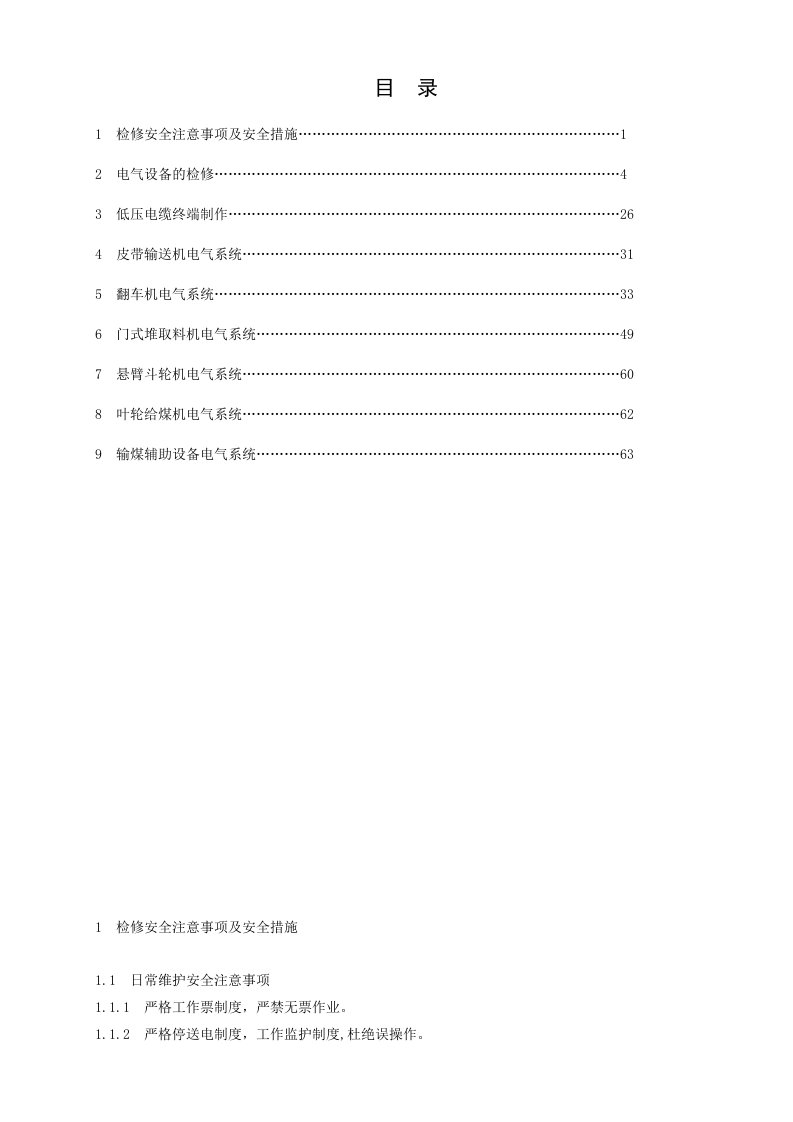 电气工程-检修规程电气新