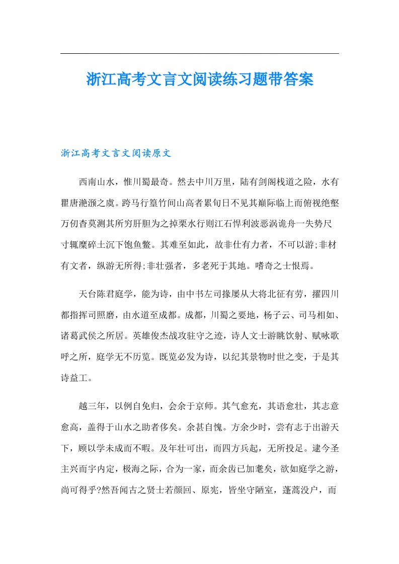 浙江高考文言文阅读练习题带答案