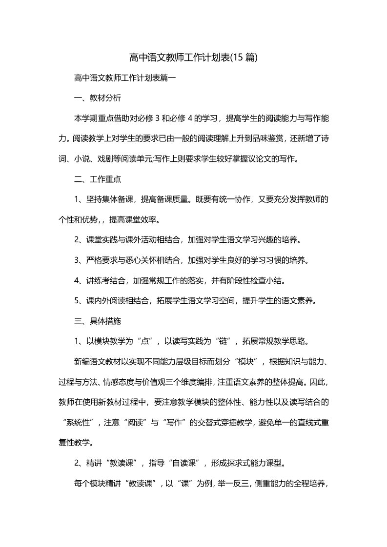 高中语文教师工作计划表15篇