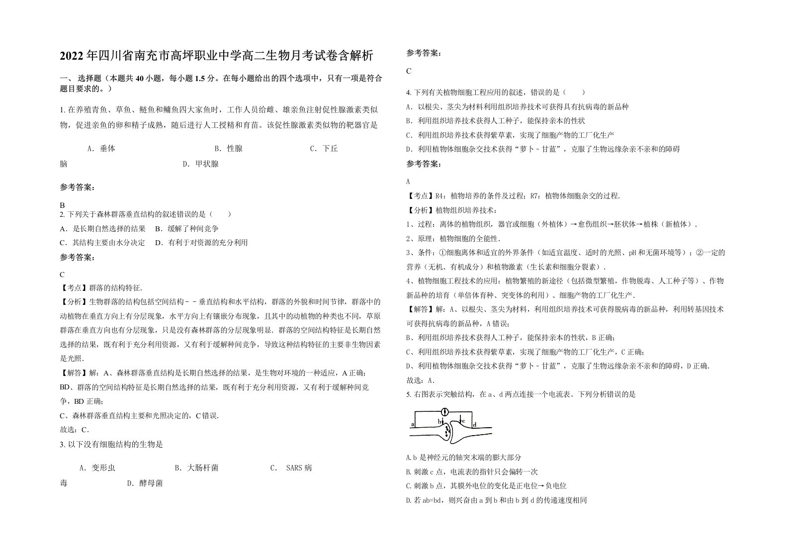 2022年四川省南充市高坪职业中学高二生物月考试卷含解析