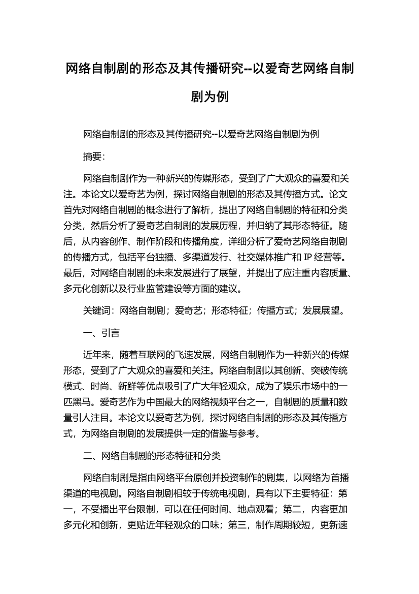 网络自制剧的形态及其传播研究--以爱奇艺网络自制剧为例