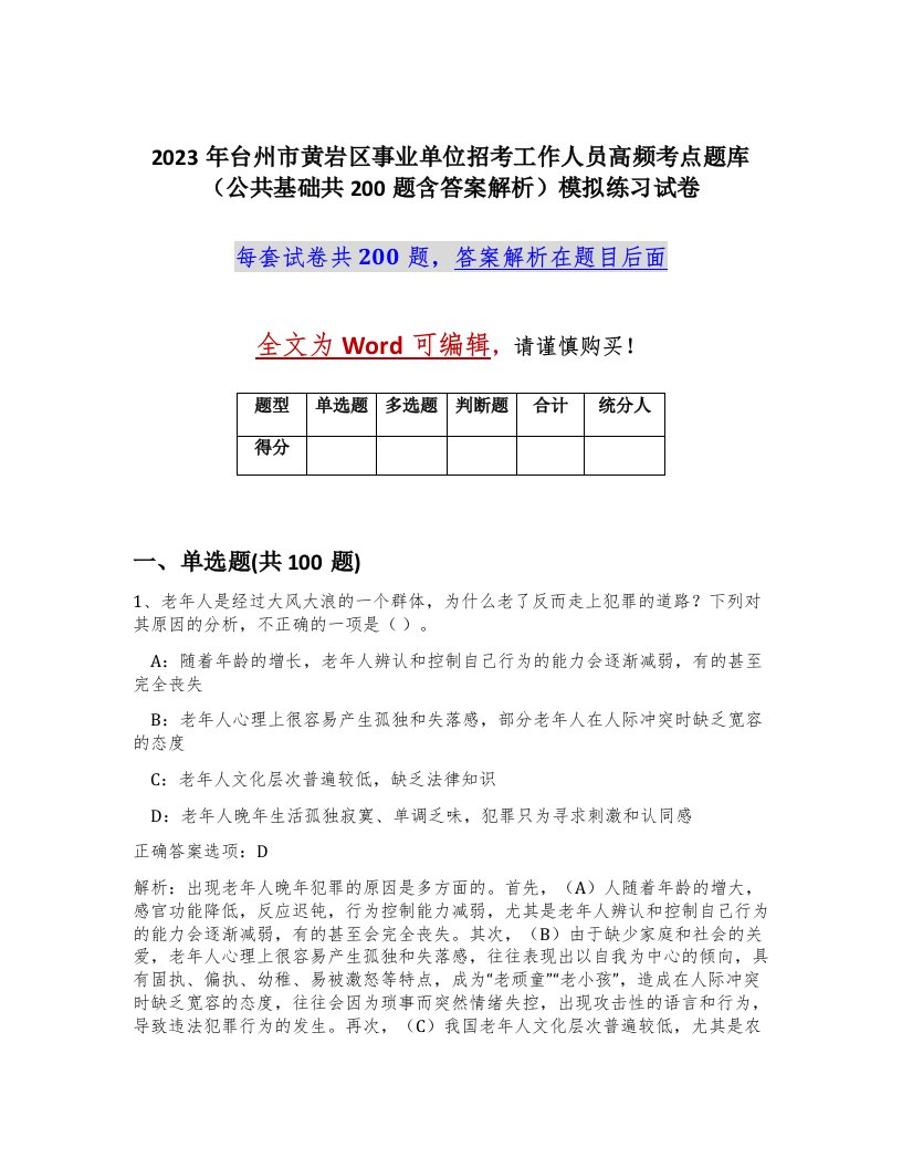 2023年台州市黄岩区事业单位招考工作人员高频考点题库公共基础共200题含答案解析模拟练习试卷