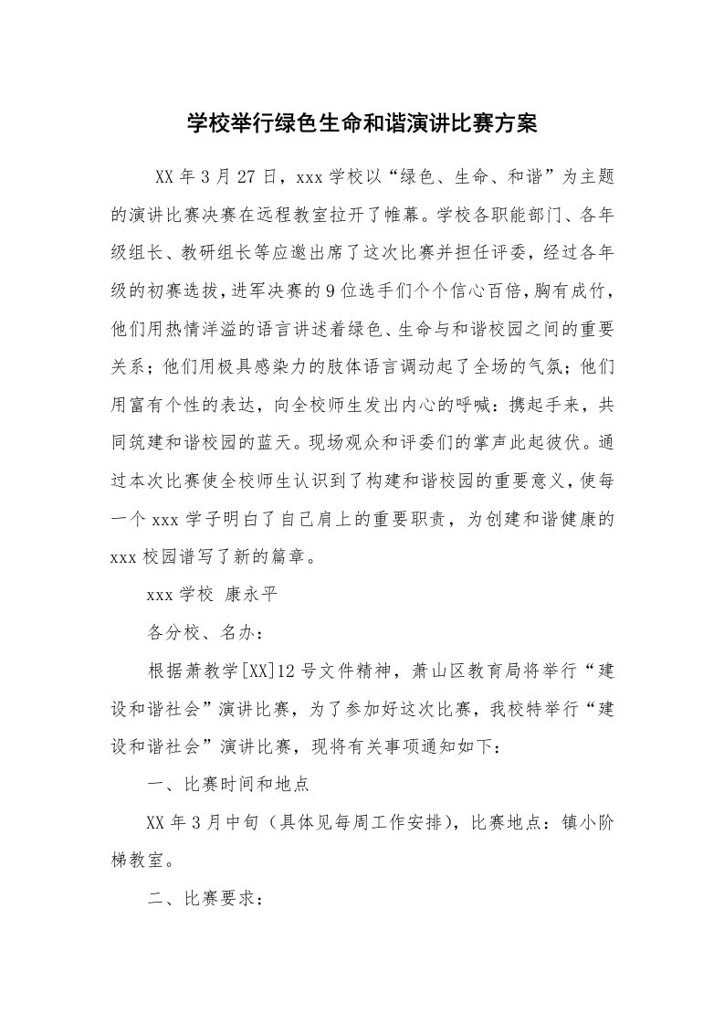 其他范文_活动方案_学校举行绿色生命和谐演讲比赛方案