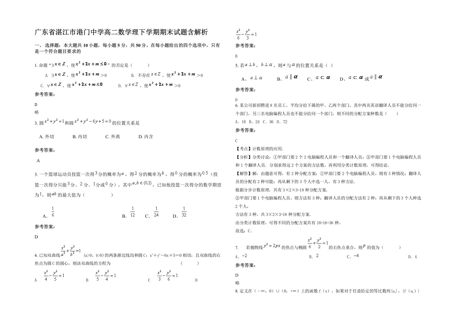 广东省湛江市港门中学高二数学理下学期期末试题含解析