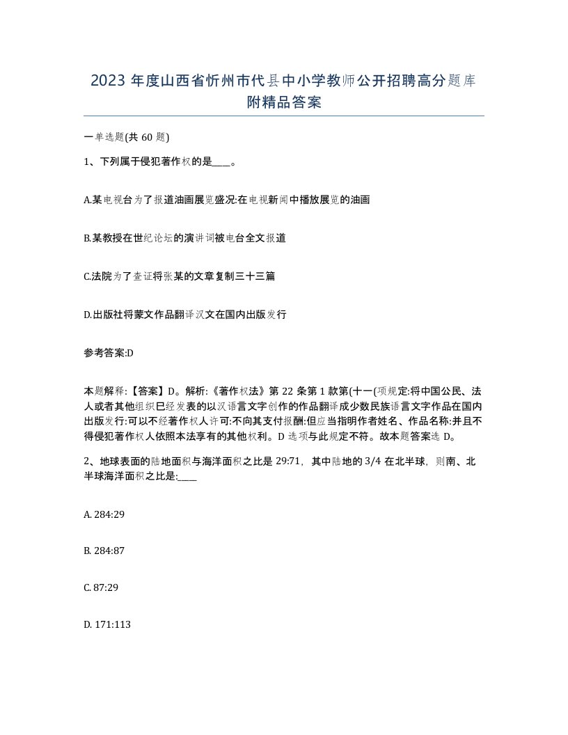 2023年度山西省忻州市代县中小学教师公开招聘高分题库附答案