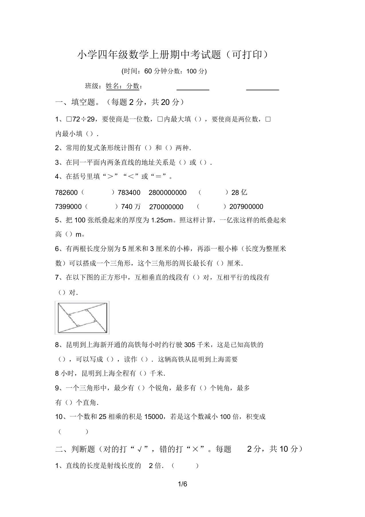 小学四年级数学上册期中考试题(可打印)