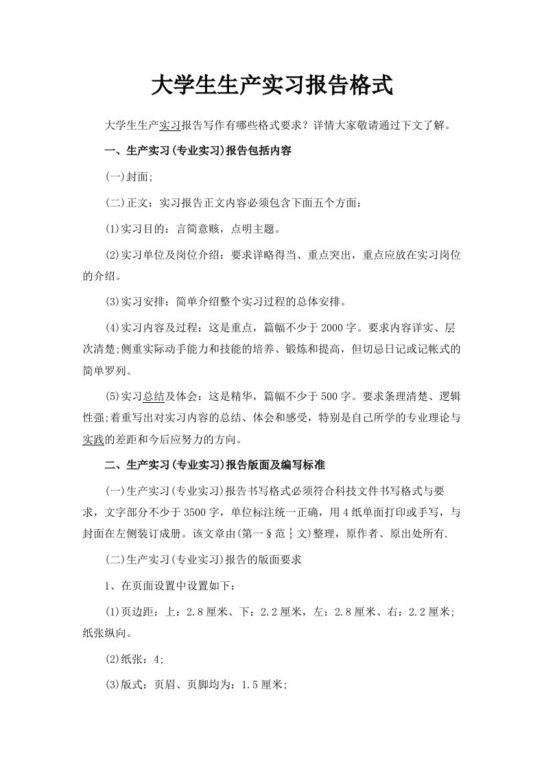 大学生生产实习报告格式