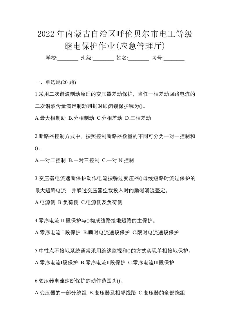 2022年内蒙古自治区呼伦贝尔市电工等级继电保护作业应急管理厅