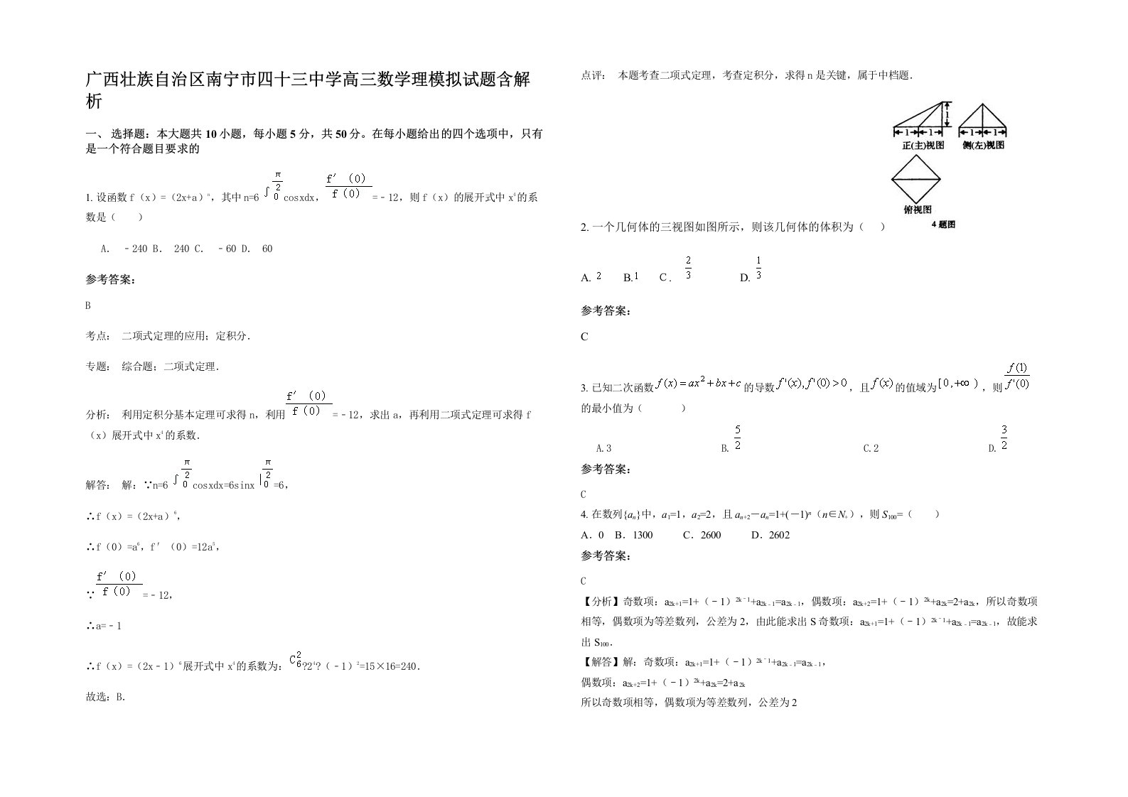 广西壮族自治区南宁市四十三中学高三数学理模拟试题含解析