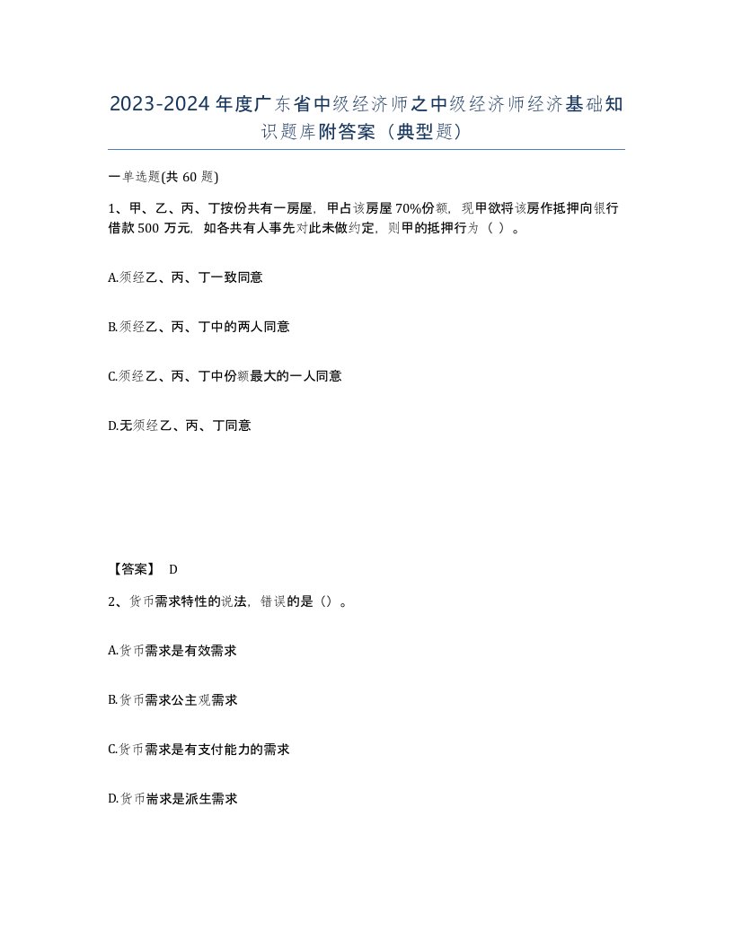 2023-2024年度广东省中级经济师之中级经济师经济基础知识题库附答案典型题