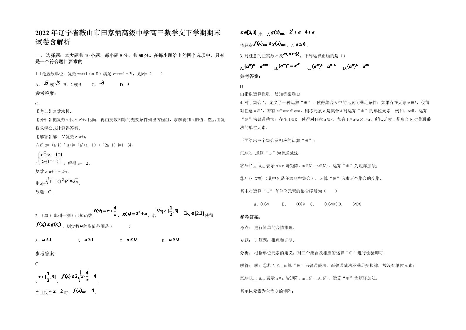 2022年辽宁省鞍山市田家炳高级中学高三数学文下学期期末试卷含解析