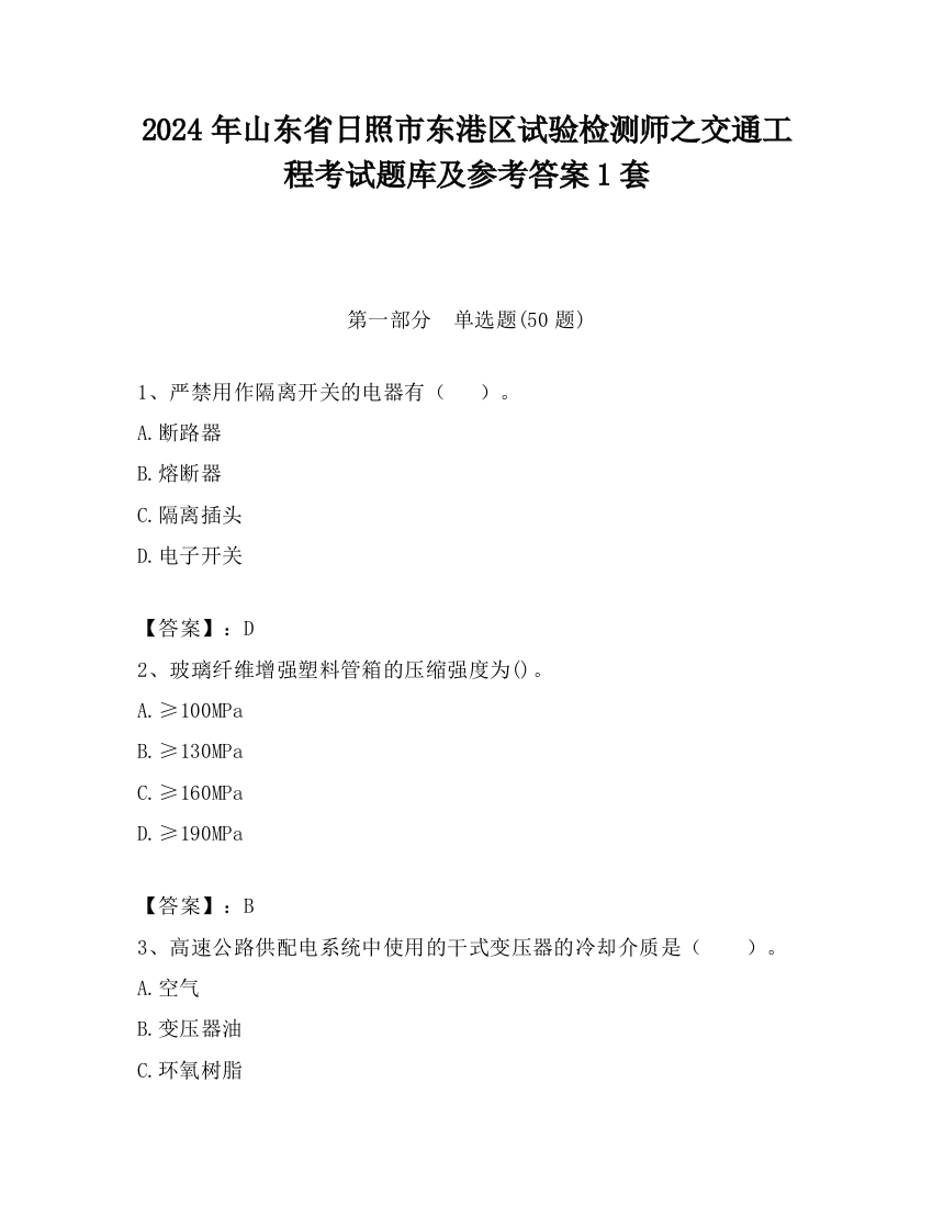 2024年山东省日照市东港区试验检测师之交通工程考试题库及参考答案1套