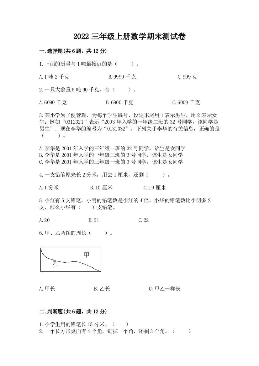 2022三年级上册数学期末测试卷(突破训练)word版